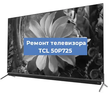 Замена светодиодной подсветки на телевизоре TCL 50P725 в Нижнем Новгороде